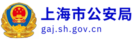 上海市公安局云平台