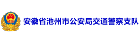 安徽省池州市交警支队