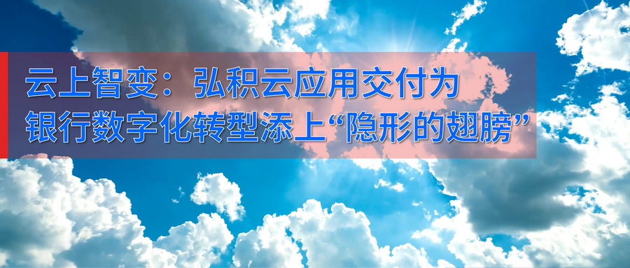 云上智变：yth206游艇会官网-游艇会0005yth云应用交付为银行数字化转型添上“隐形的同党”